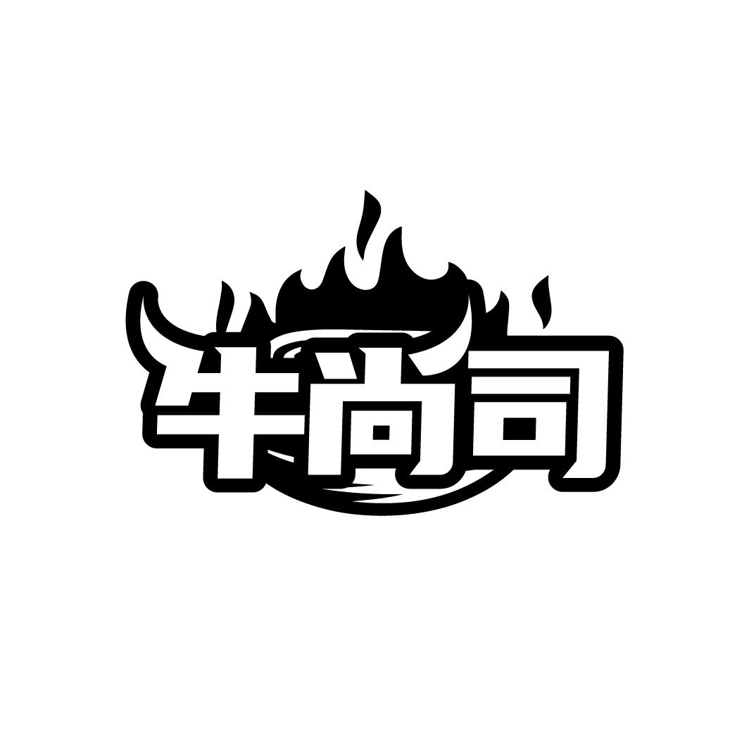 牛尚司商标转让