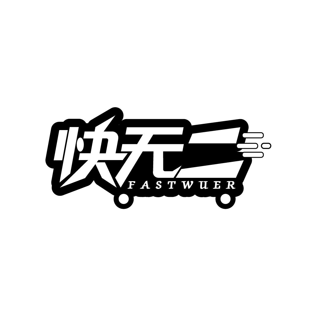 快无二 FASTWUER商标转让