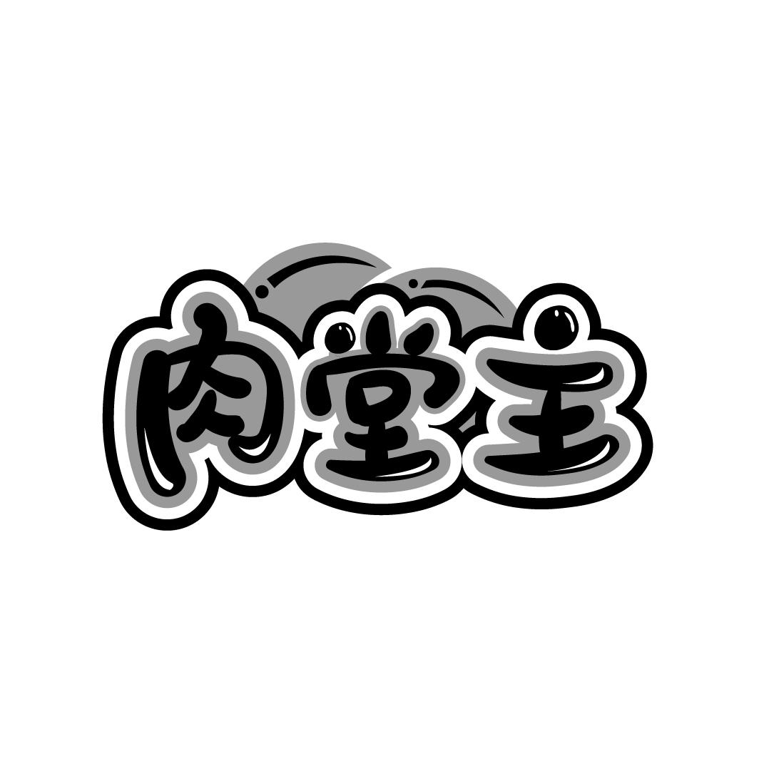肉堂主商标转让