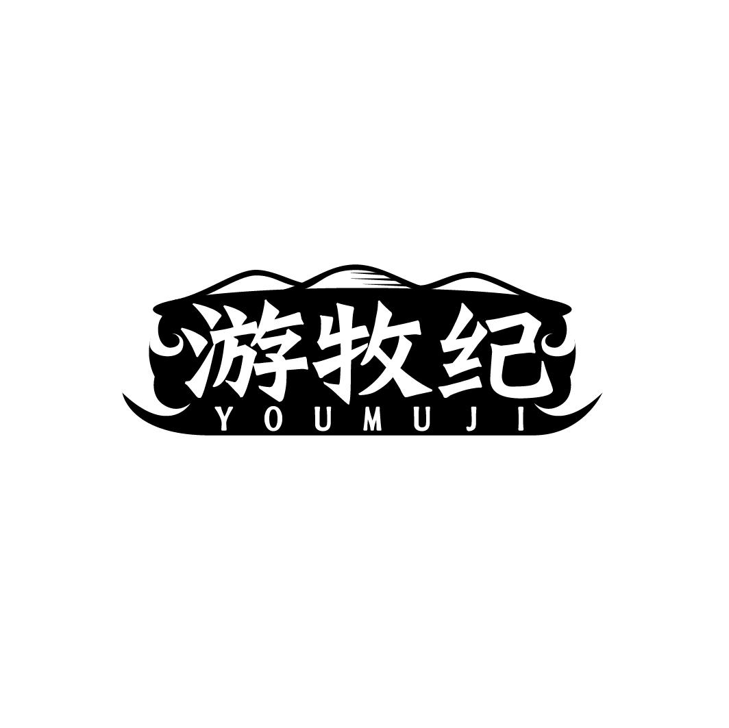 游牧纪商标转让