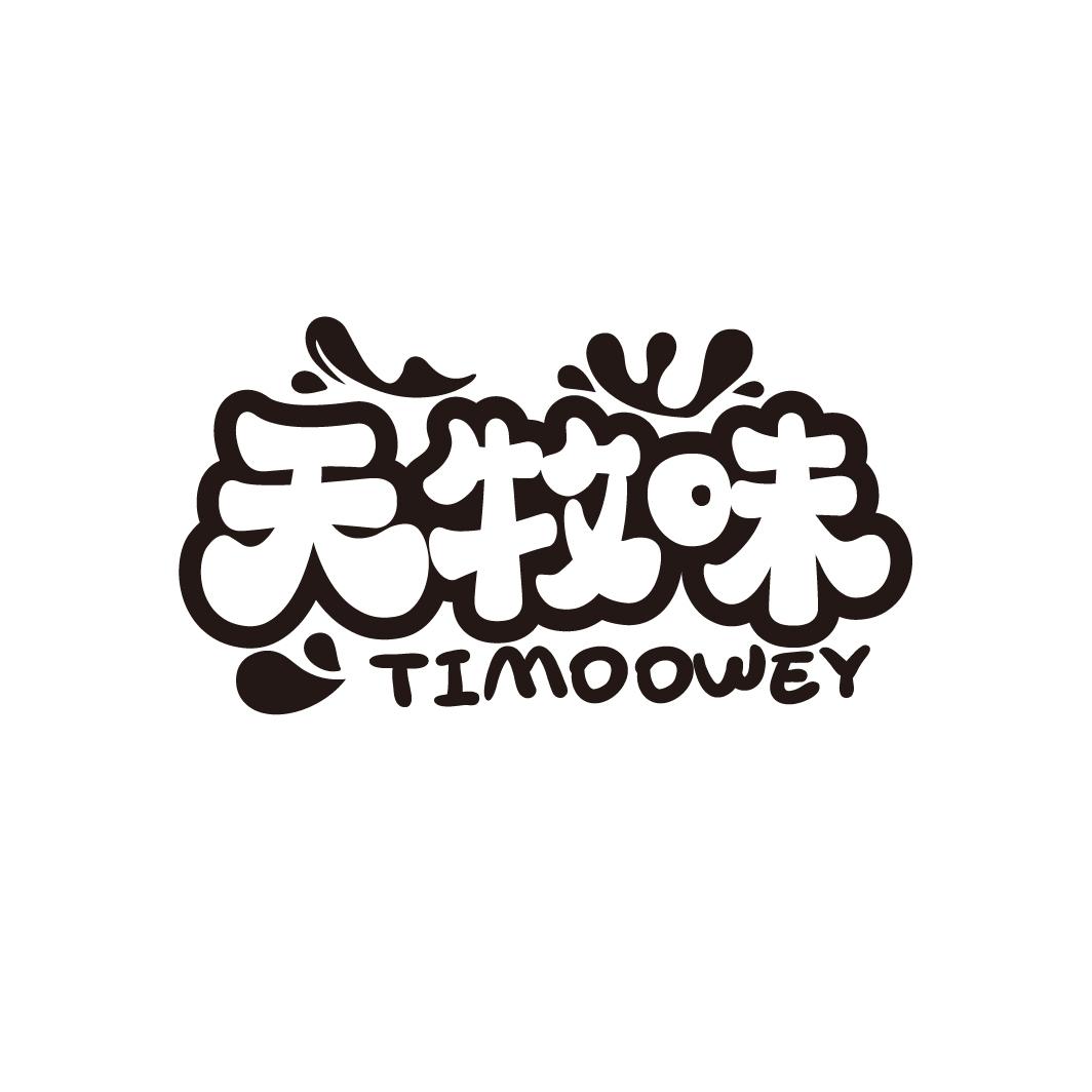 天牧味  TIMOOWEY商标转让