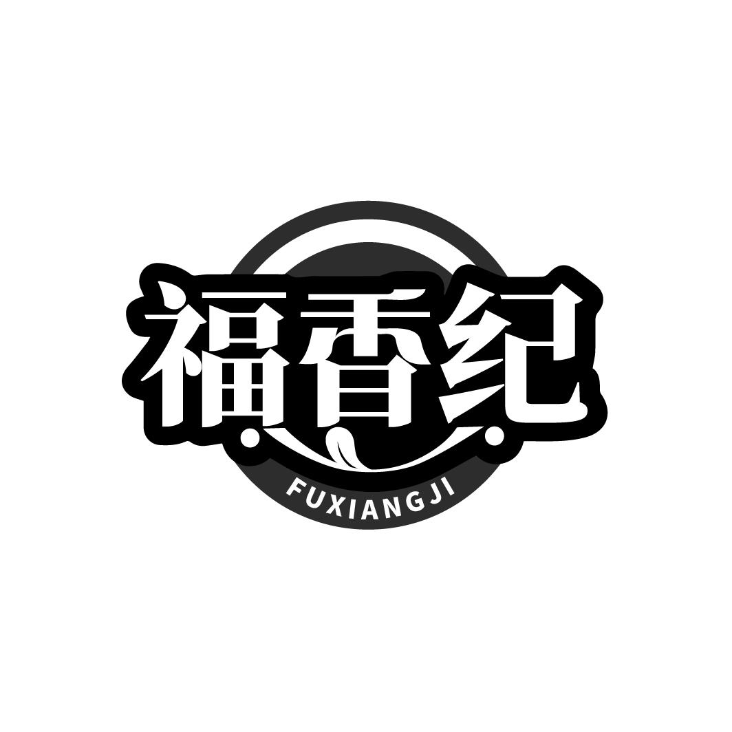 福香纪商标转让