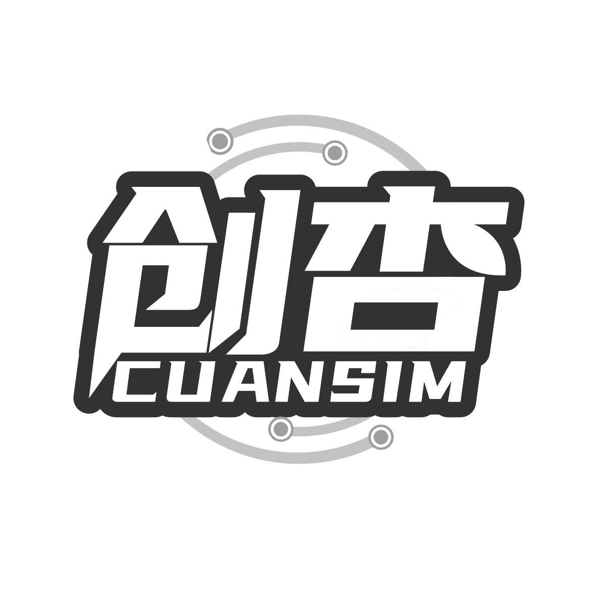 创杏 CUANSIM商标转让