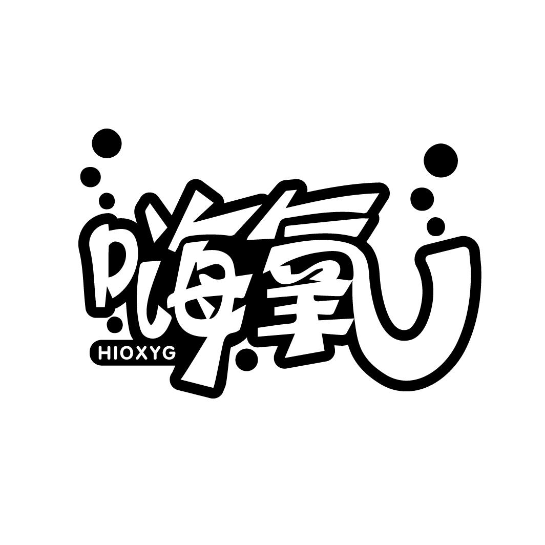 嗨氧 HIOXYG商标转让