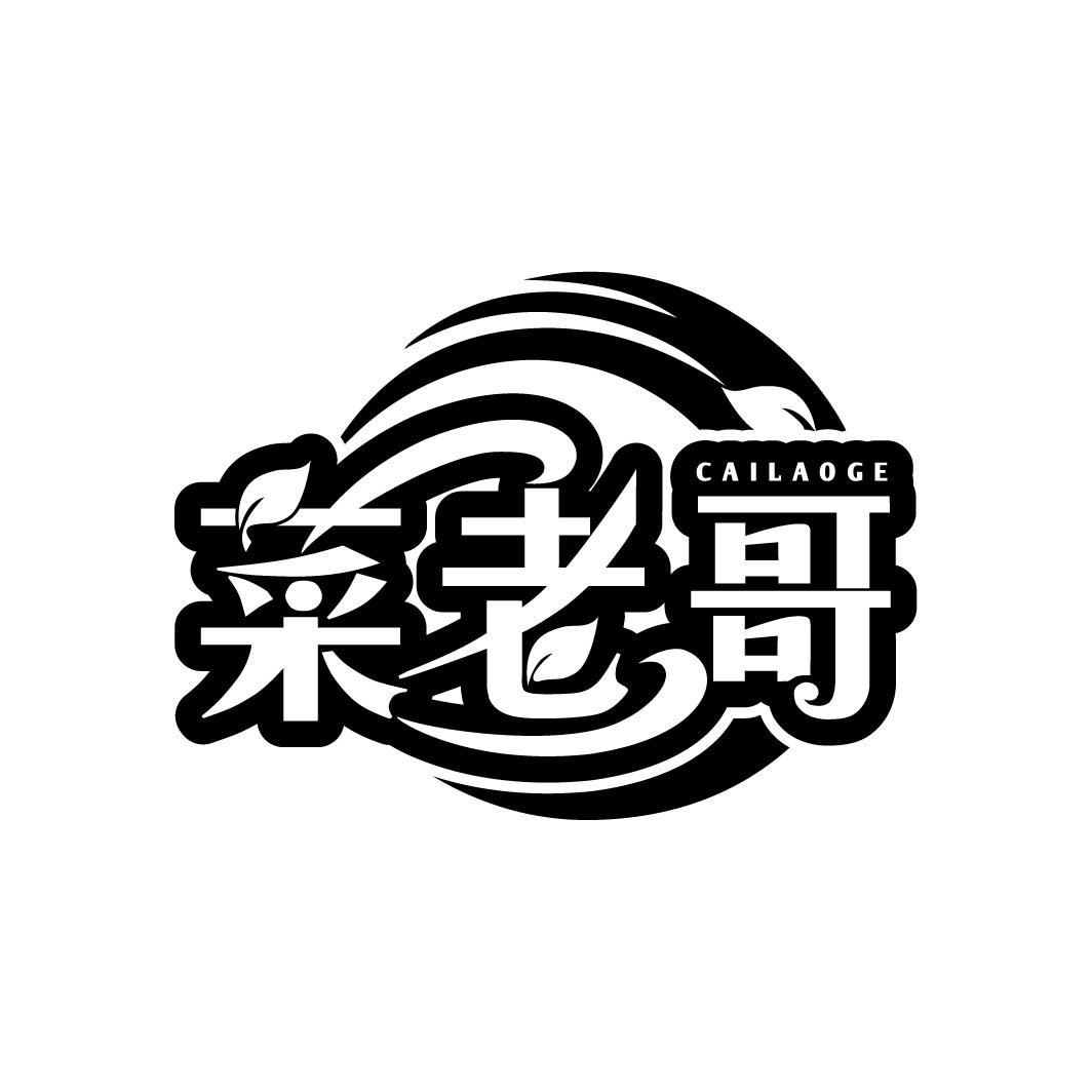 菜老哥商标转让