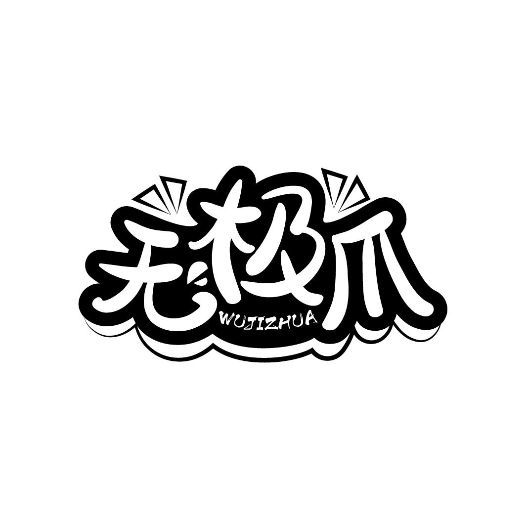 无极爪商标转让