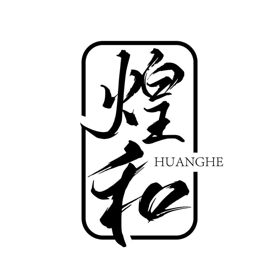 煌和商标转让