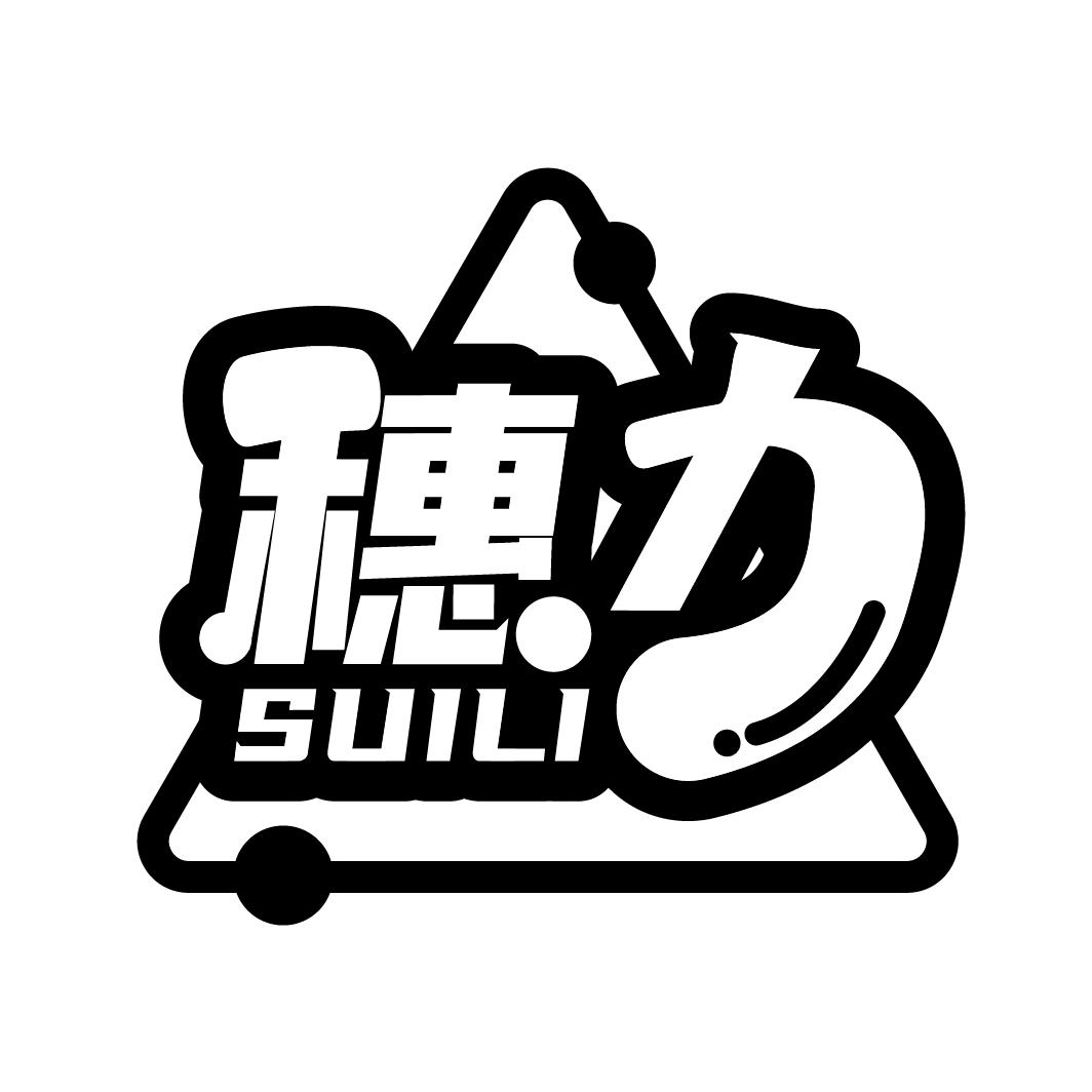 穗力商标转让