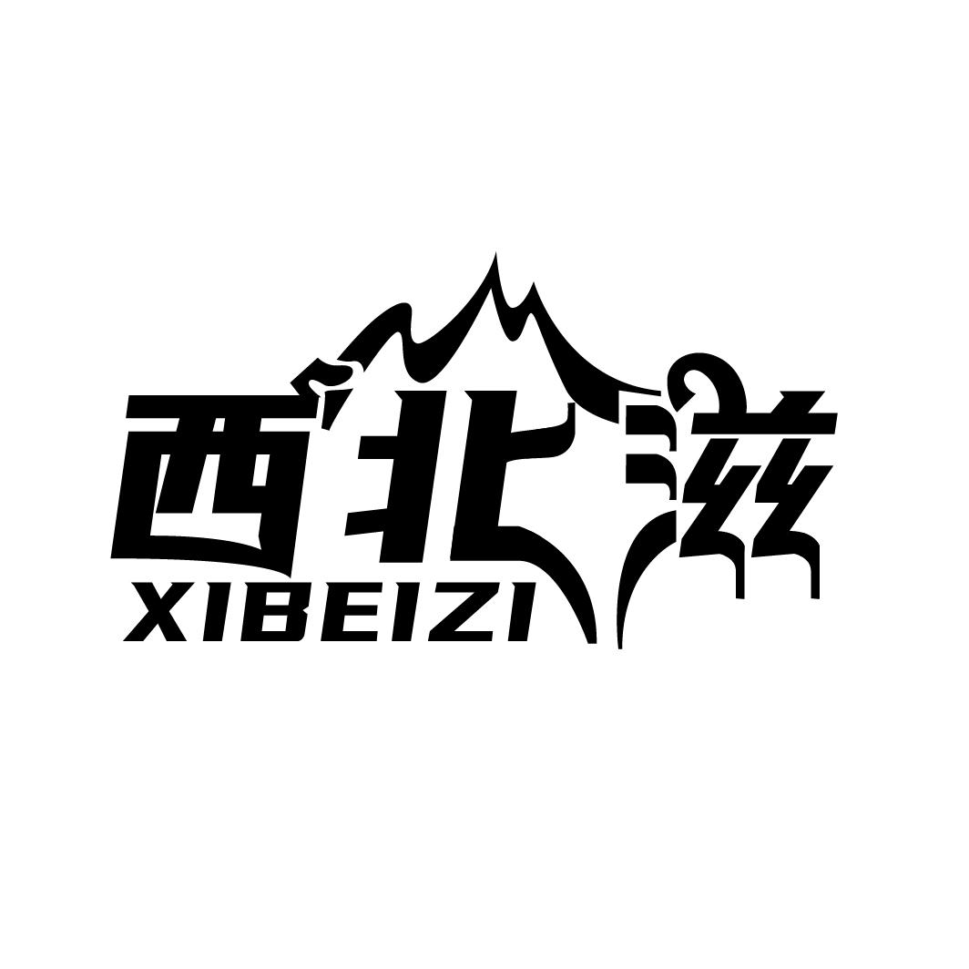 西北滋商标转让