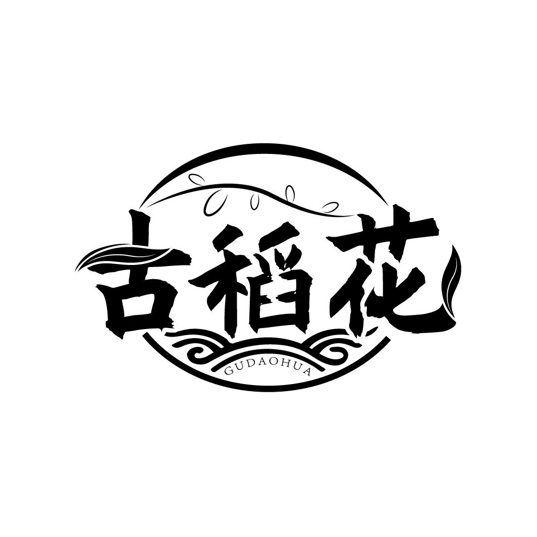 古稻花商标转让