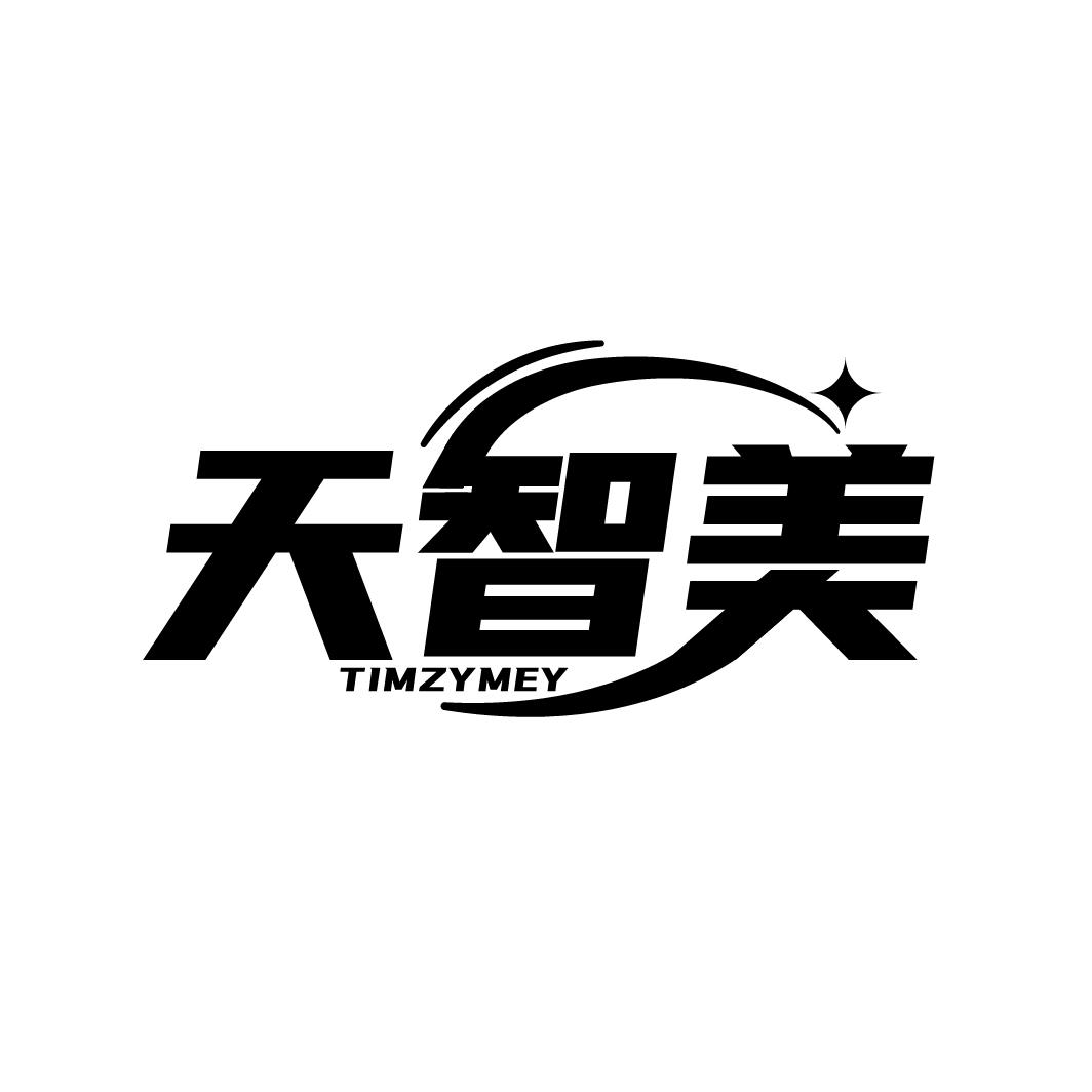 天智美 TIMZYMEY商标转让