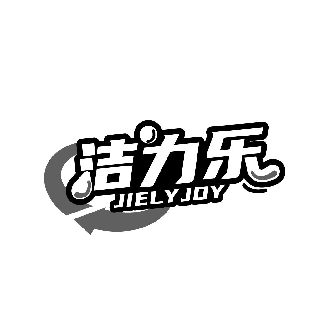 洁力乐 JIELYJOY商标转让