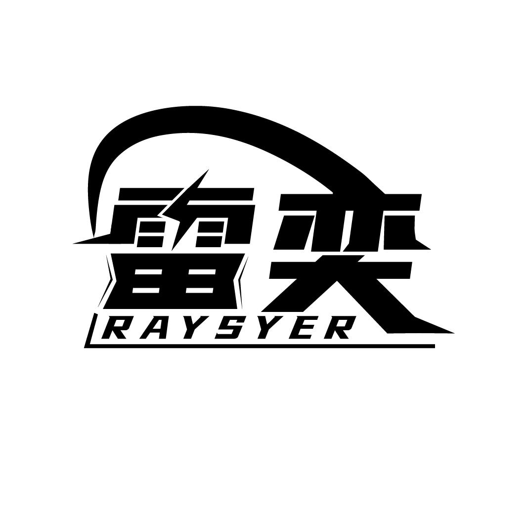 雷奕 RAYSYER商标转让