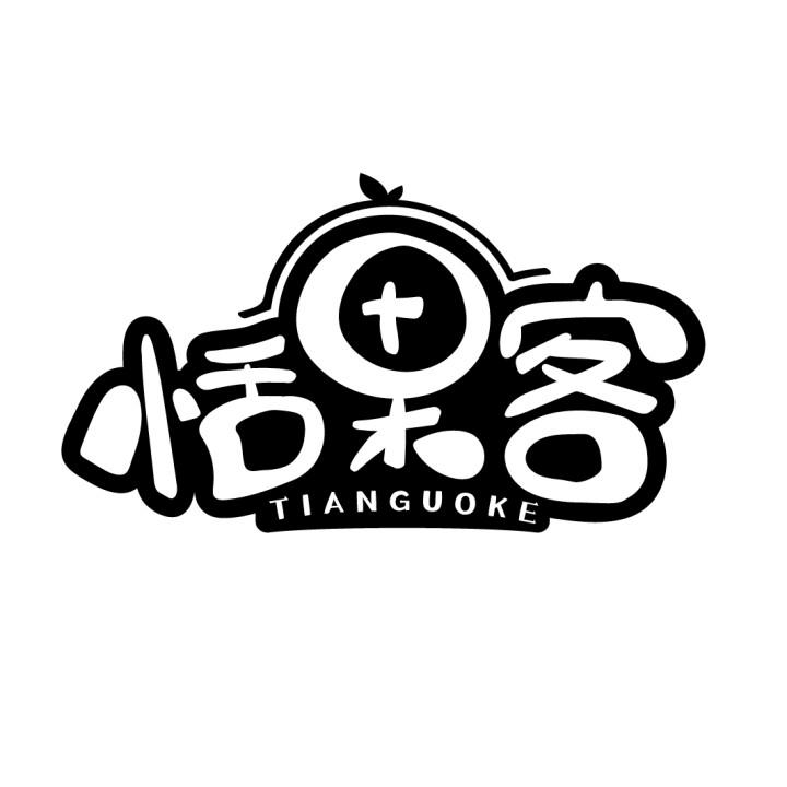 恬果客商标转让