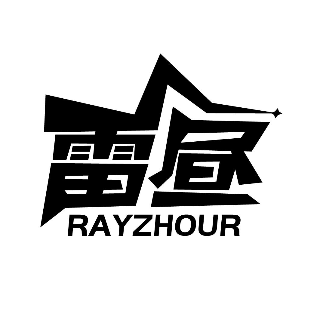 雷昼 RAYZHOUR商标转让