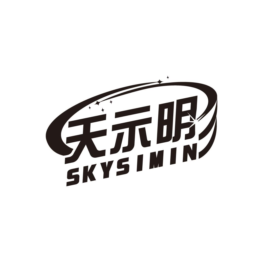 天示明 SKYSIMIN商标转让