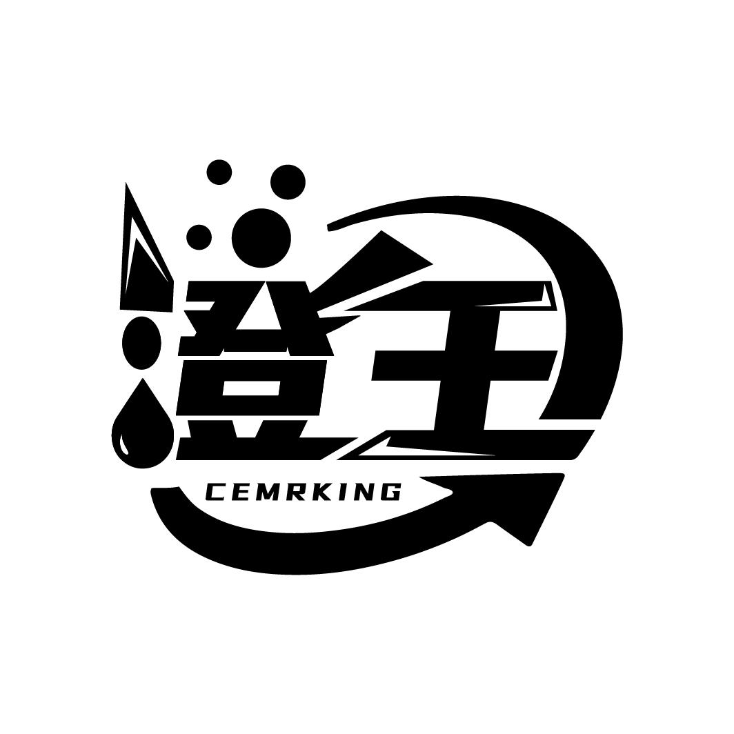 澄王 CEMRKING商标转让