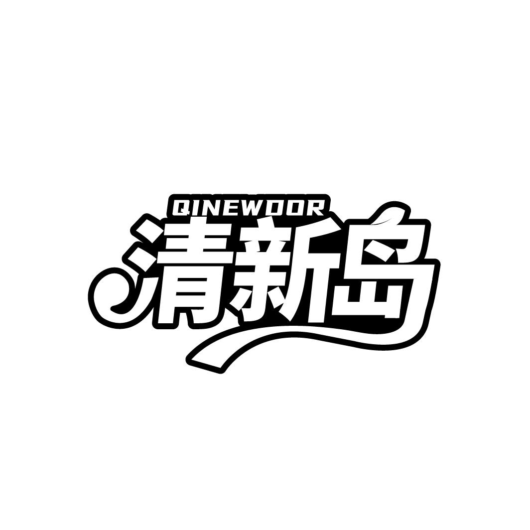 清新岛 QINEWDOR商标转让