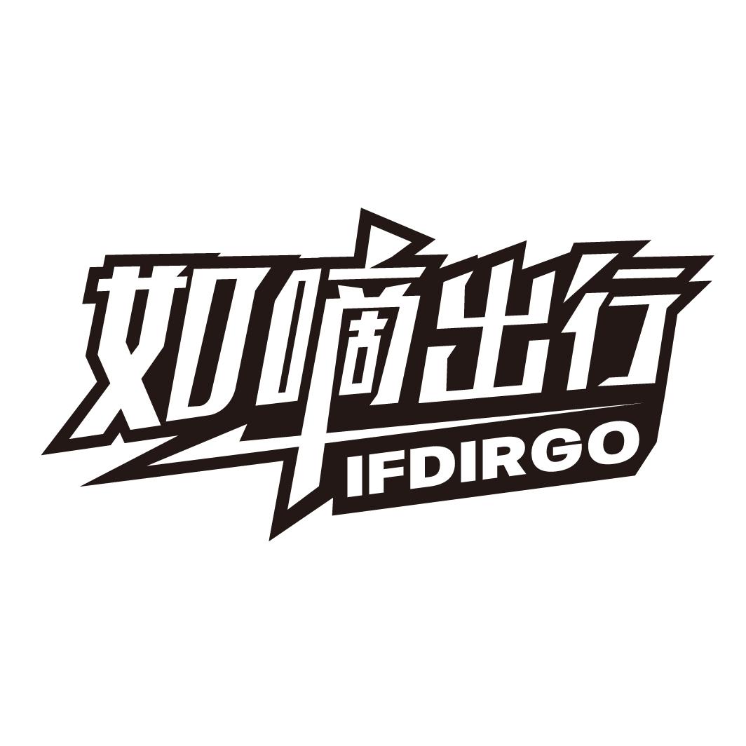 如嘀出行 IFDIRGO商标转让