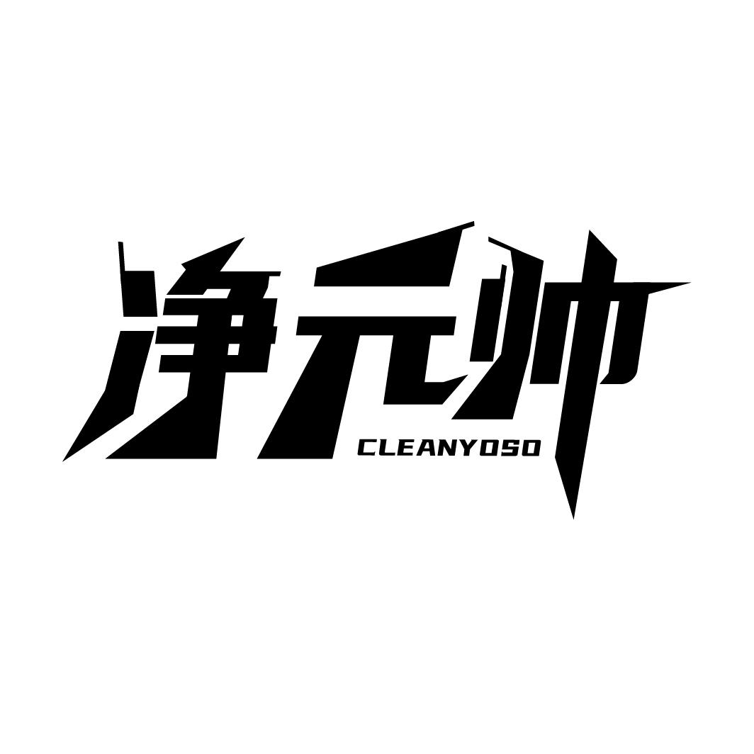 净元帅 CLEANYOSO商标转让