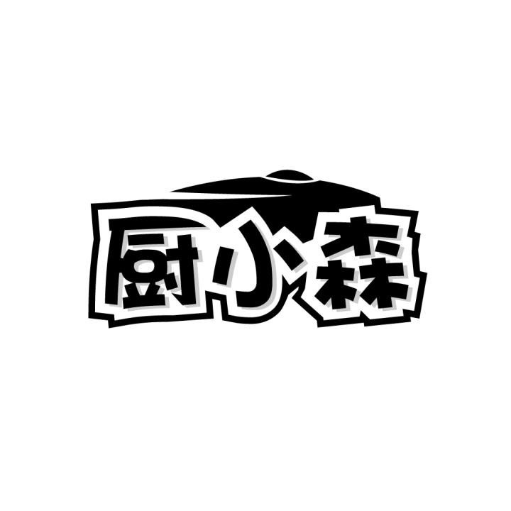 厨小森商标转让