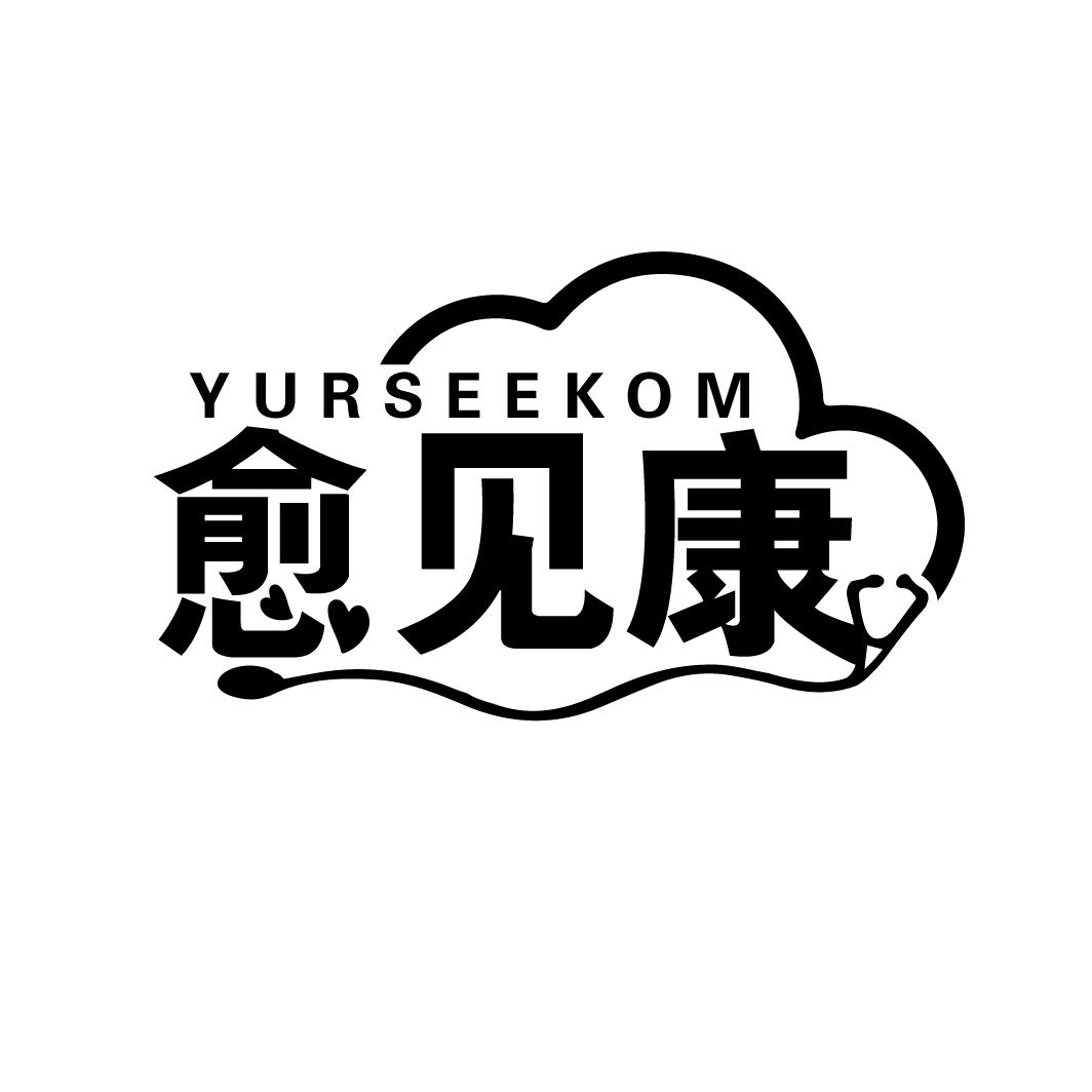 愈见康  YURSEEKOM商标转让