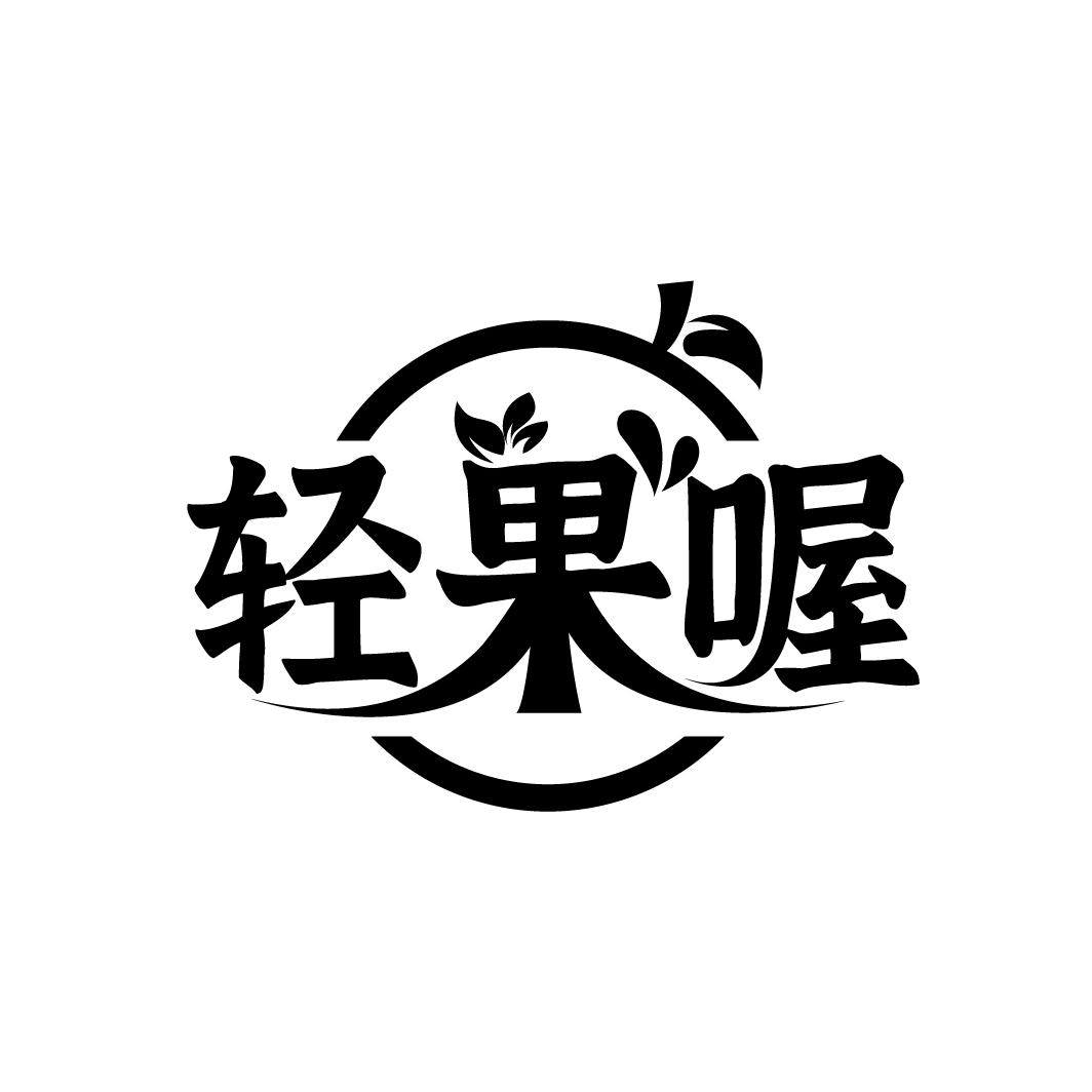 轻果喔商标转让