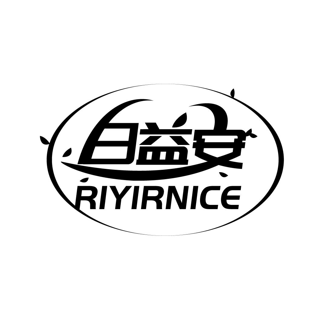 日益安 RIYIRNICE商标转让