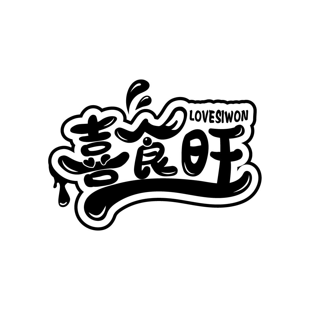 喜食旺 LOVESIWON商标转让