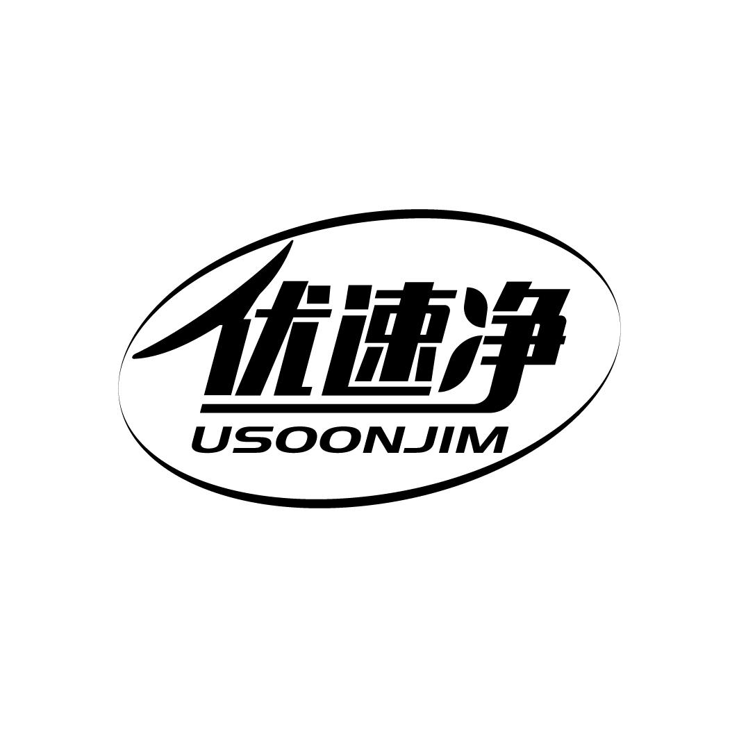 优速净 USOONJIM商标转让