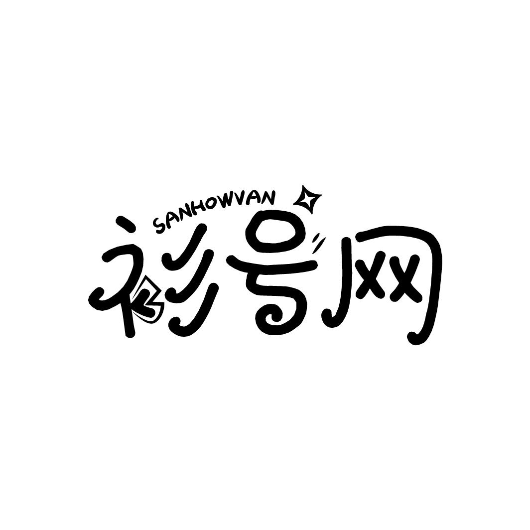 衫号网 SANHOWVAN商标转让