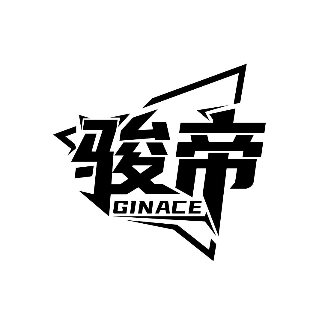 骏帝 GINACE商标转让