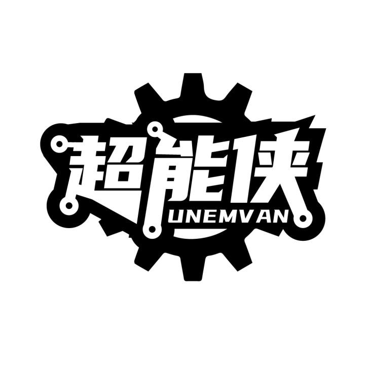 超能侠 UNEMVAN商标转让