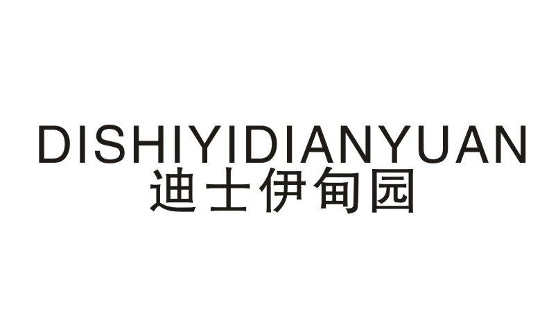 迪士伊甸园商标转让