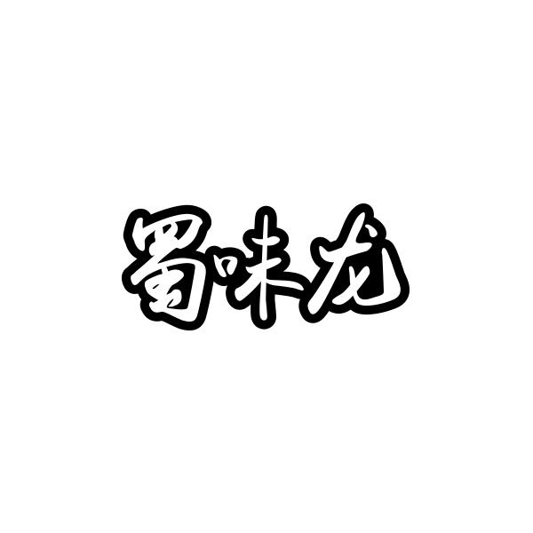 蜀味龙商标转让