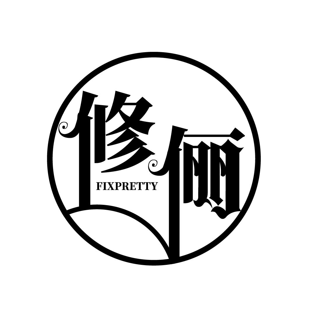 修俪 FIXPRETTY商标转让