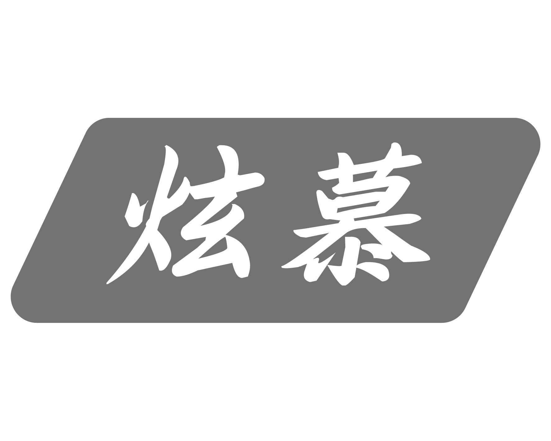 炫慕商标转让