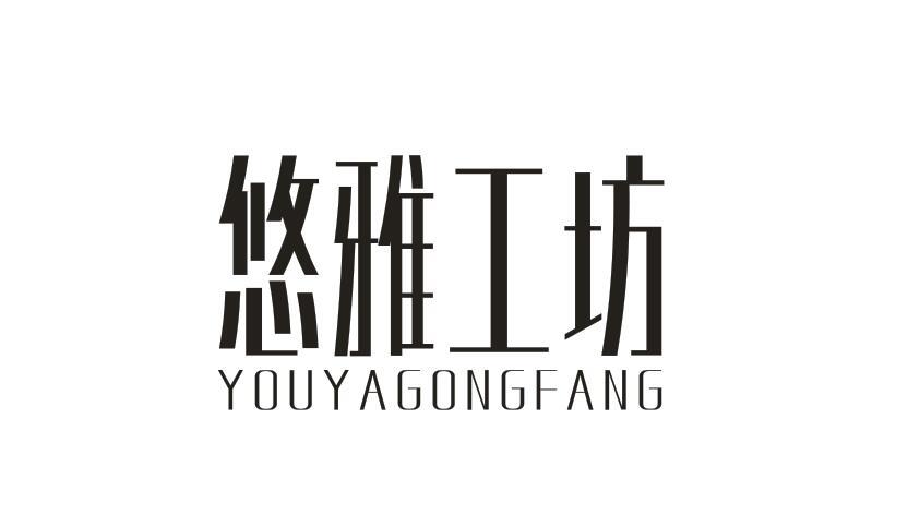 悠雅工坊商标转让