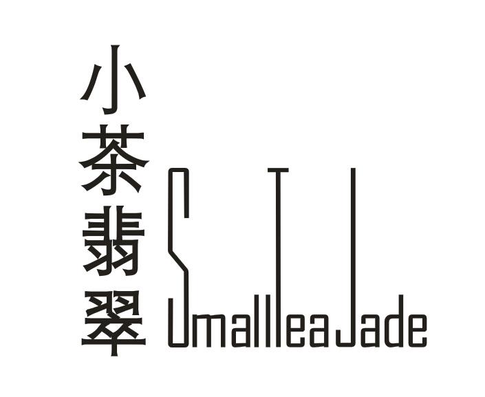 小茶翡翠 SMALLTEAJADE商标转让