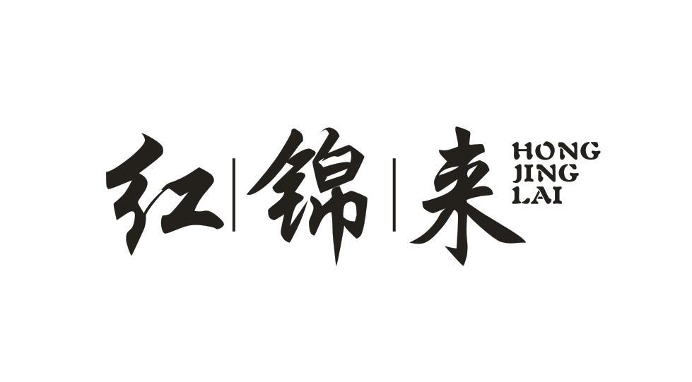 红锦来 HONG JING LAI商标转让