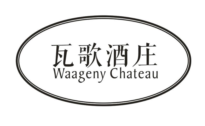 瓦歌酒庄  WAAGENY CHATEAU商标转让