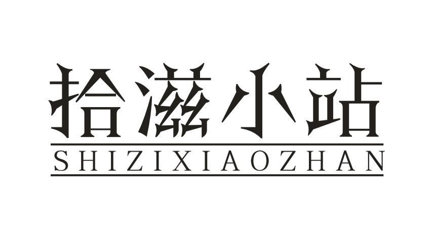 拾滋小站商标转让