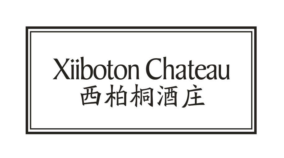 西柏桐酒庄 XIIBOTON CHATEAU商标转让