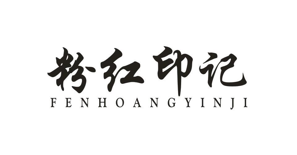 粉红印记 FENHOANGYINJI商标转让