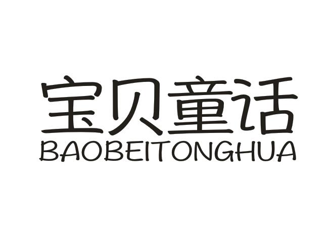 宝贝童话商标转让