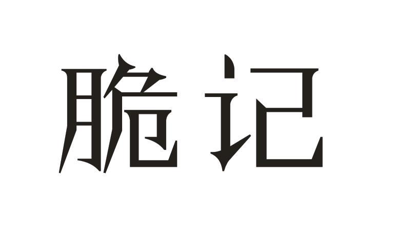 脆记商标转让