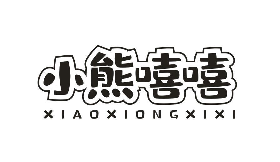 小熊嘻嘻商标转让