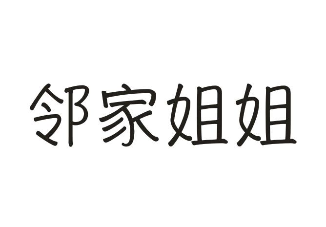 邻家姐姐商标转让