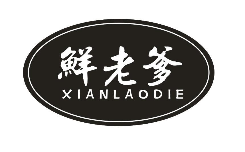 鲜老爹商标转让