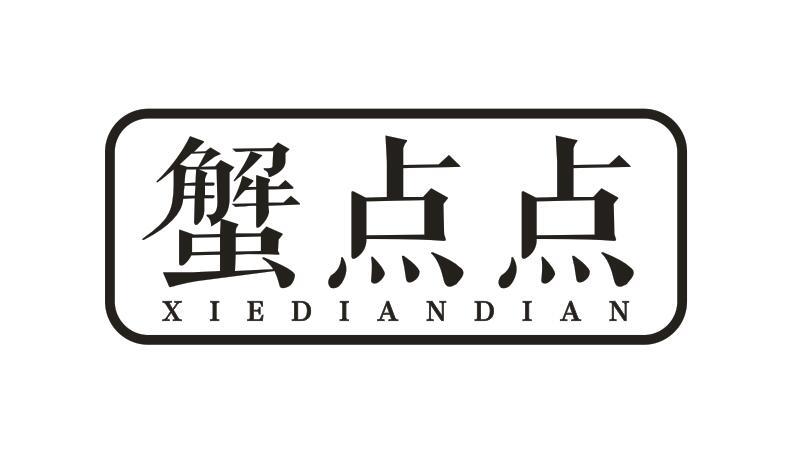 蟹点点商标转让